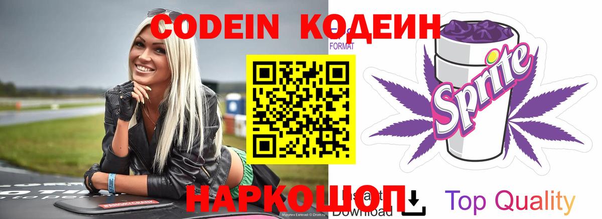 Кодеин Purple Drank  Вход с VPN  Кодеиновый сироп Lean напиток Lean (лин)  Гагарин 